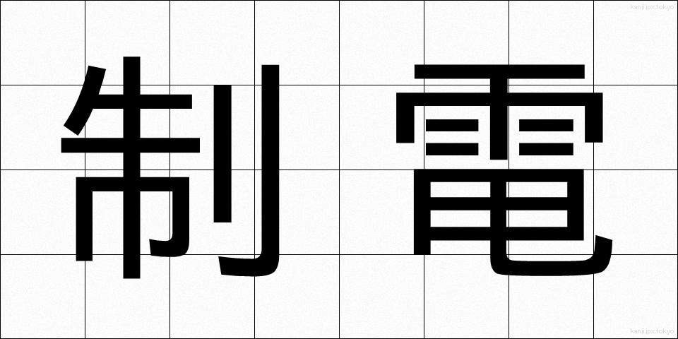 制電 (せいでん)