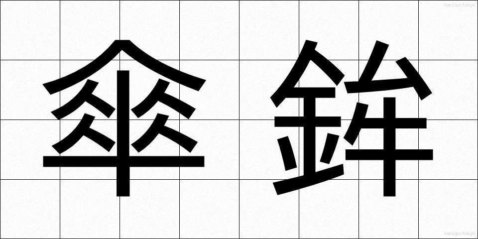 傘鉾 (かさほこ)