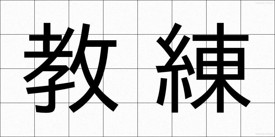 教練 (きょうれん)