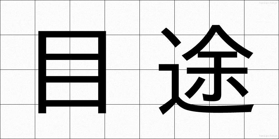 目途 (もくと)