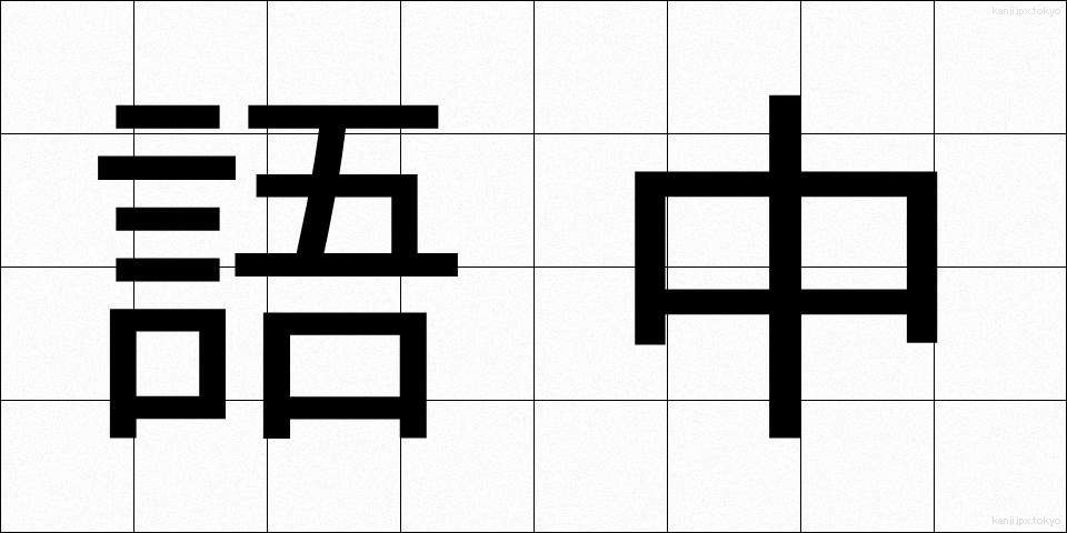 語中 (ごちゅう)