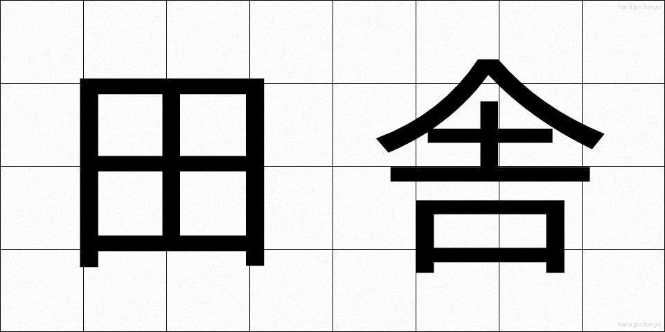 田舎 (いなか)