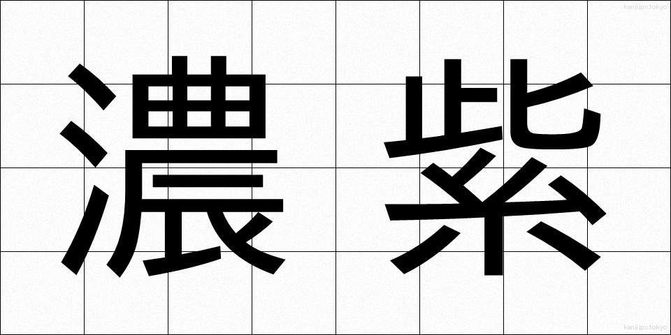 濃紫 (のうし)