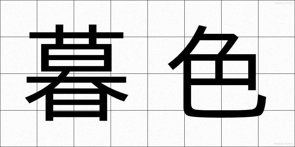 暮色 (ぼしょく)