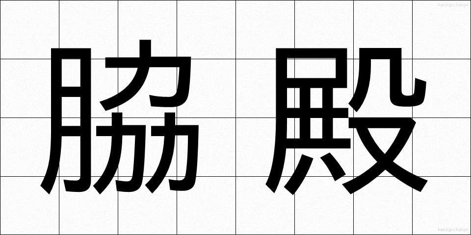脇殿 (わきどの)