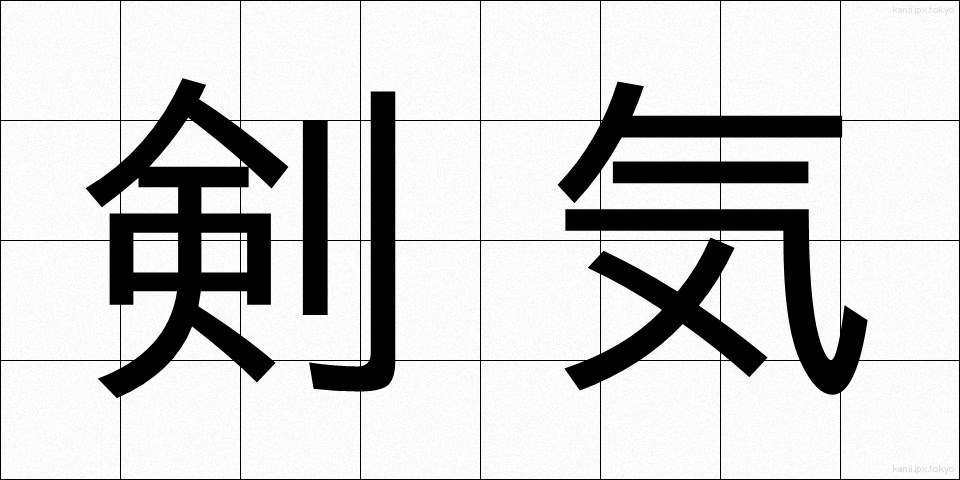 剣気 (けんき)