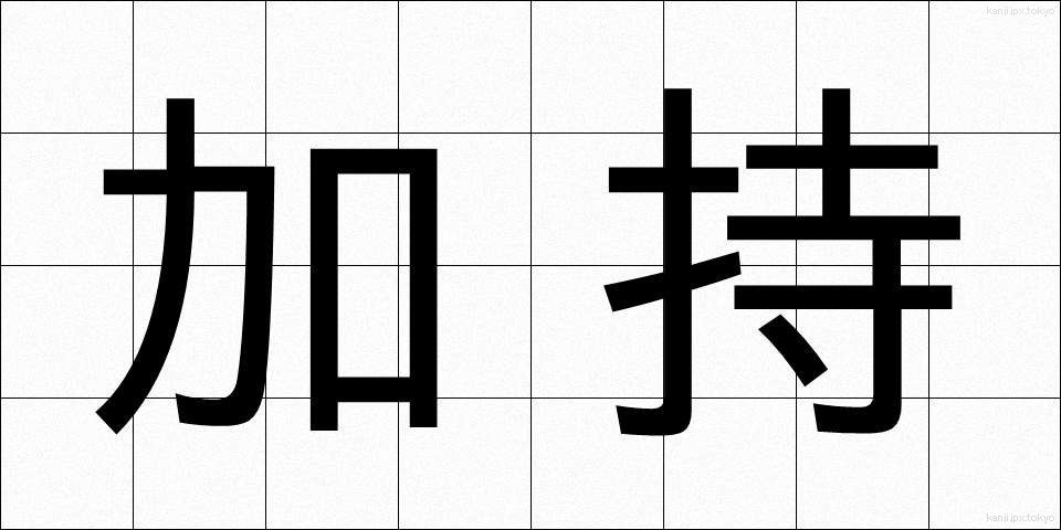 加持 (かじ)