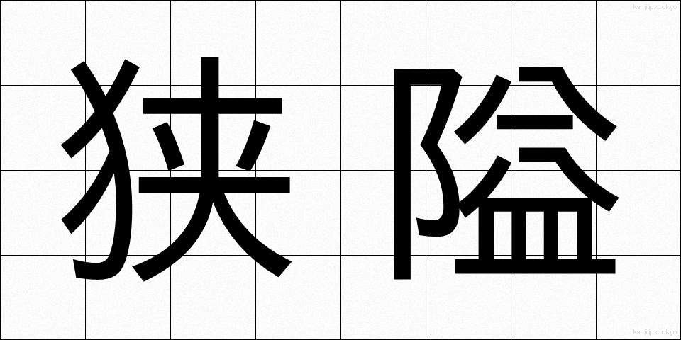狭隘 (きょうあい)
