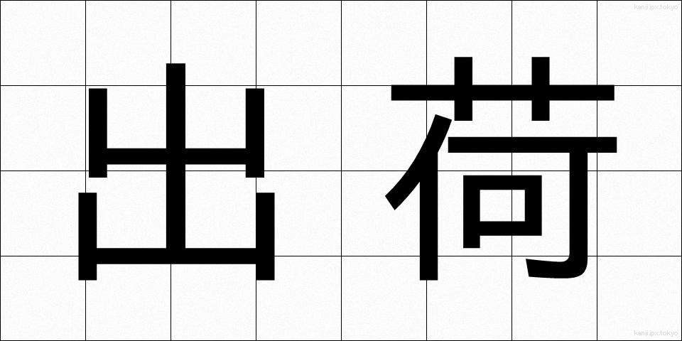 出荷 (しゅっか)