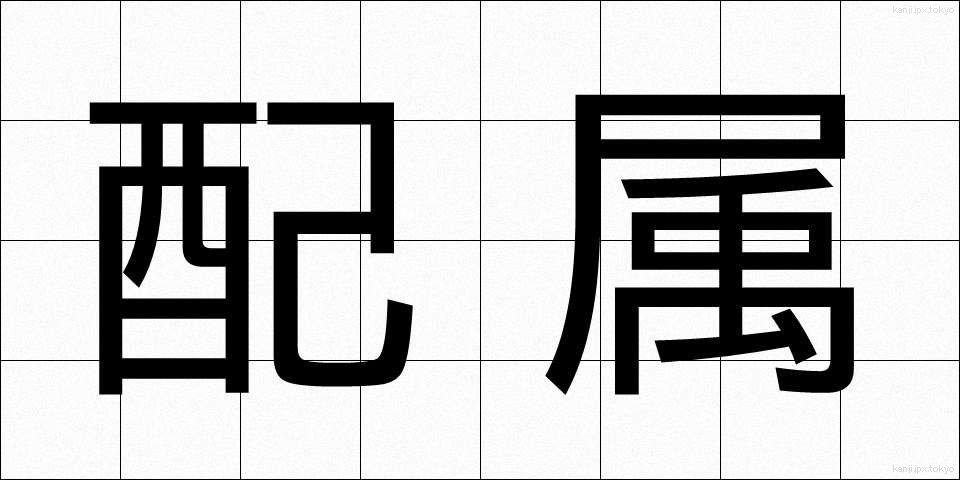 配属 (はいぞく)