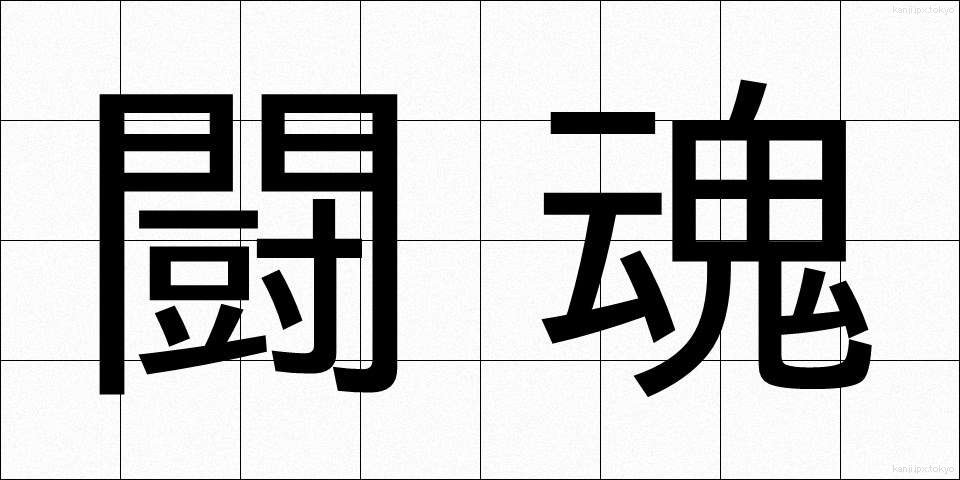 闘魂 (とうこん)