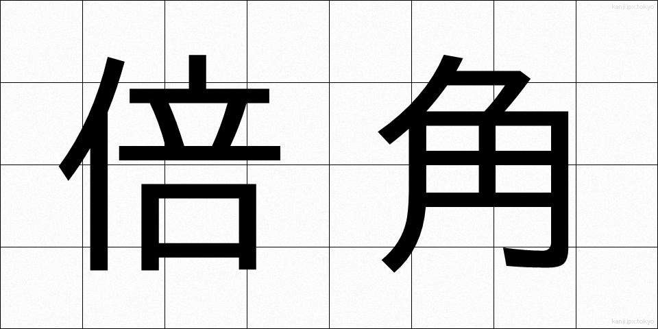 倍角 (ばいかく)