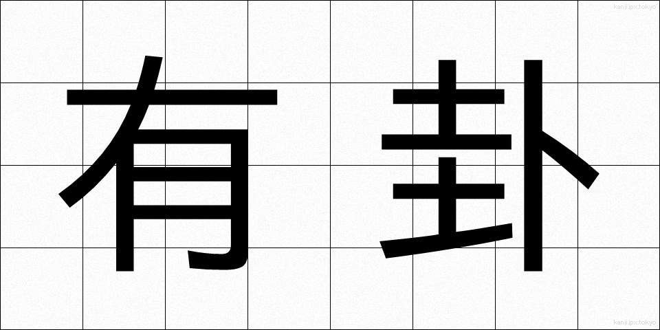 有卦 (ゆうけ)