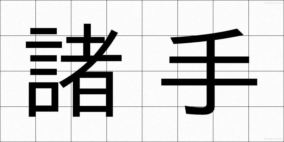 諸手 (もろて)