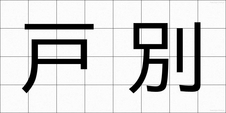 戸別 (こべつ)