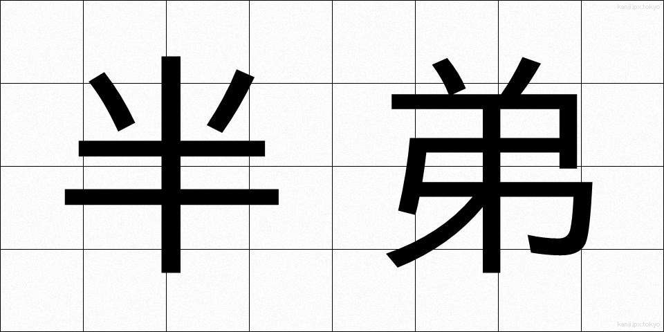半弟 (はんてい)