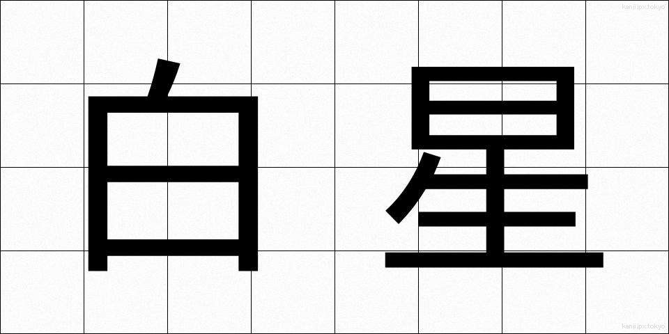 白星 (しろぼし)