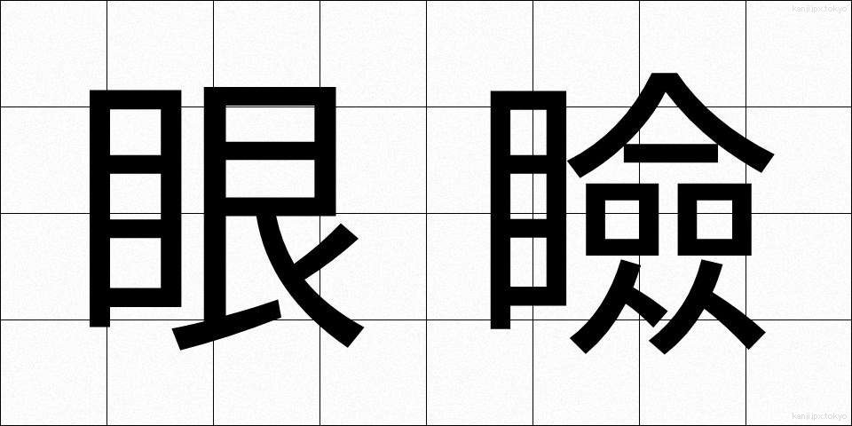 眼瞼 (がんけん)