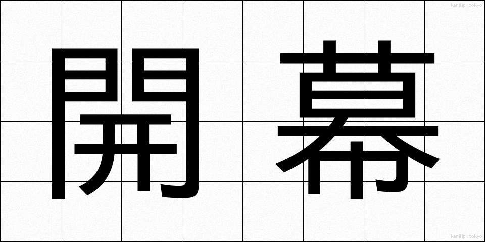 開幕 (かいまく)