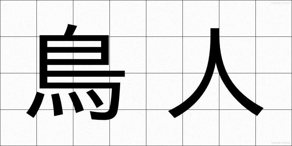 鳥人 (ちょうじん)