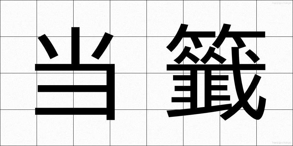 当籤 (とうせん)