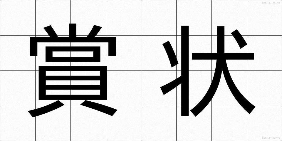 賞状 (しょうじょう)
