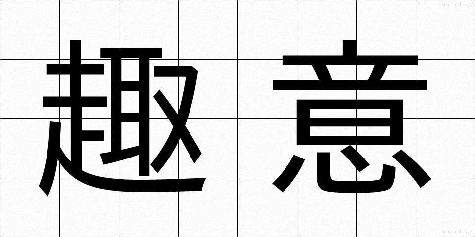 趣意 (しゅい)
