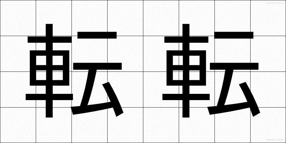 転転 (てんてん)