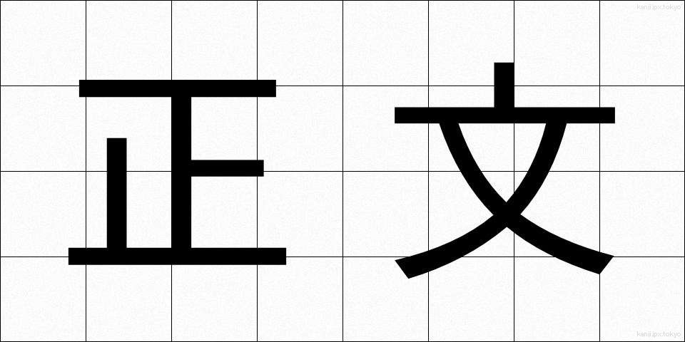 正文 (せいぶん)