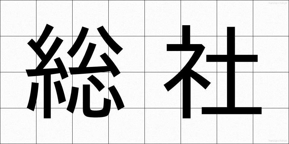 総社 (そうじゃ)