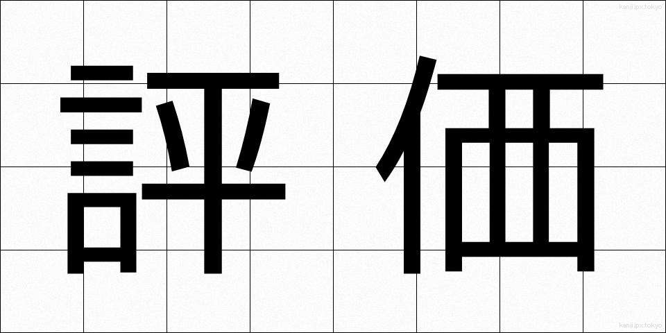 評価 (ひょうか)
