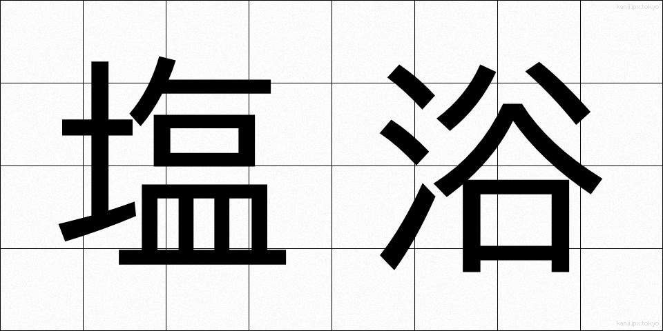 塩浴 (しおよく)