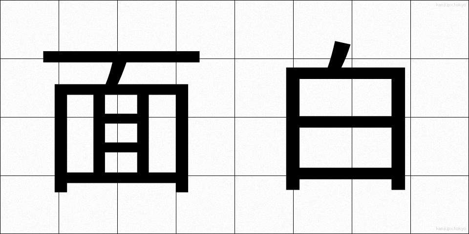 面白 (おもしろ)