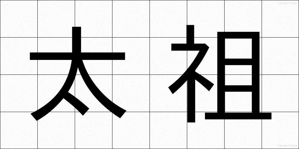 太祖 (たいそ)