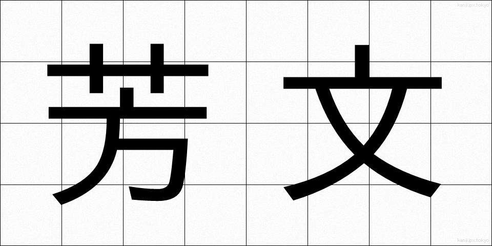芳文 (ほうぶん)
