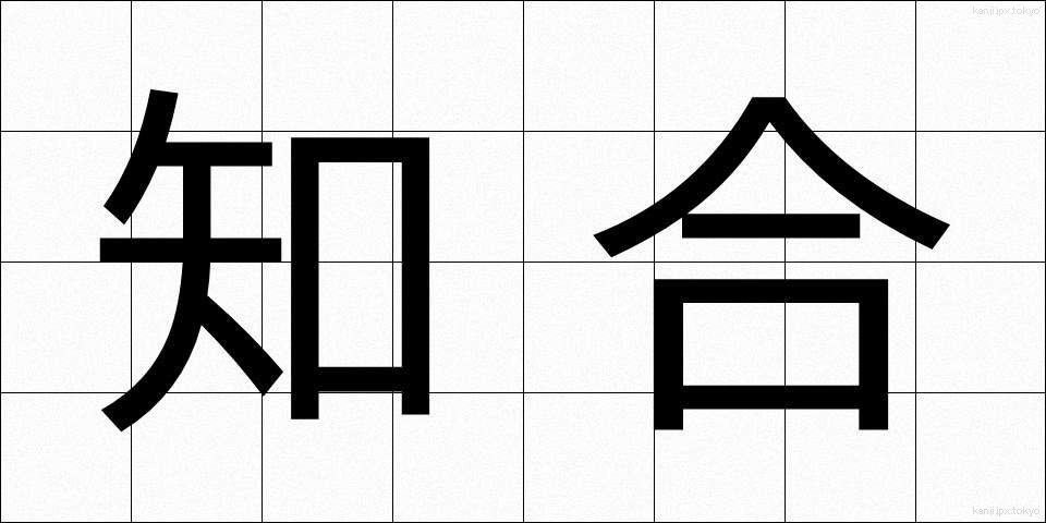 知合 (しりあい)