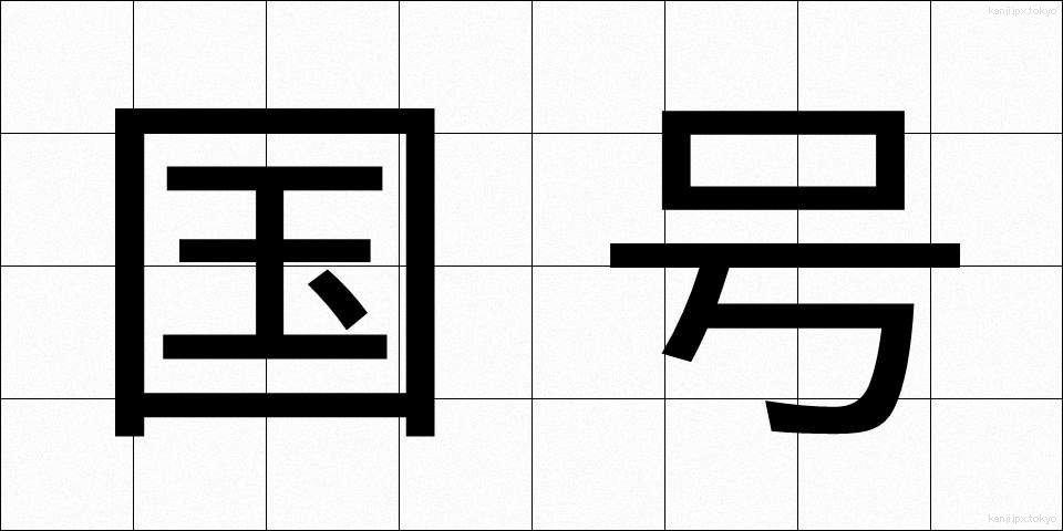 国号 (こくごう)