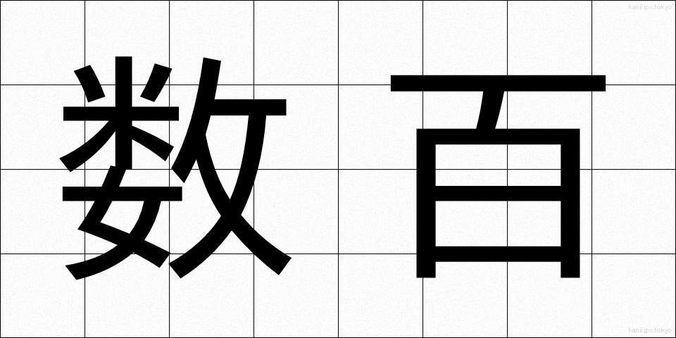 数百 (すうひゃく)