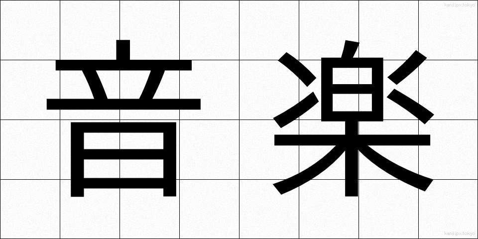 音楽 (おんがく)