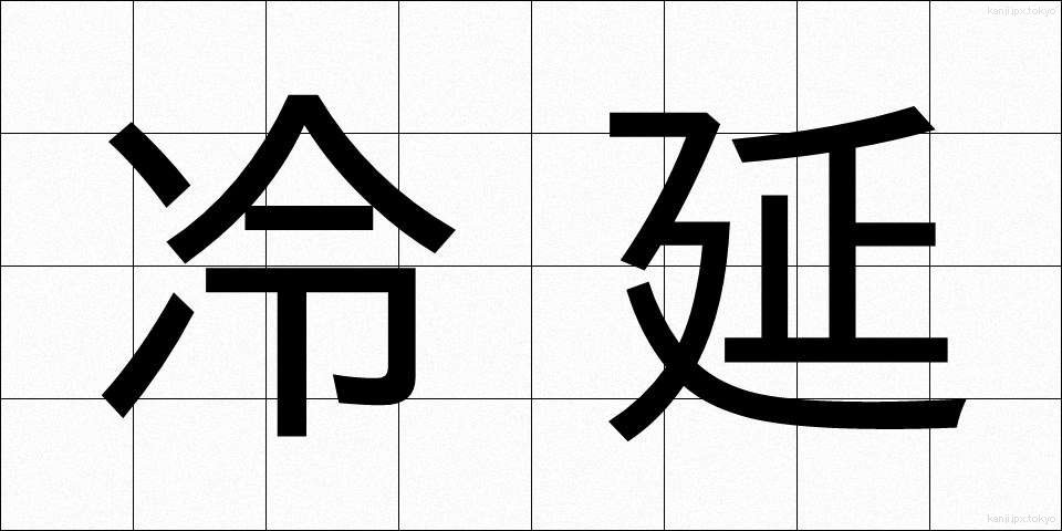 冷延 (れいえん)