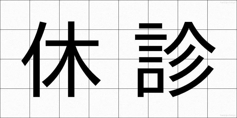 休診 (きゅうしん)