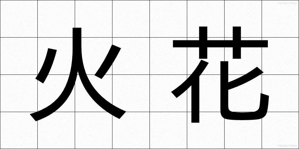 火花 (ひばな)