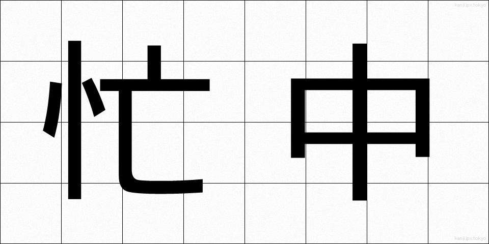 忙中 (ぼうちゅう)