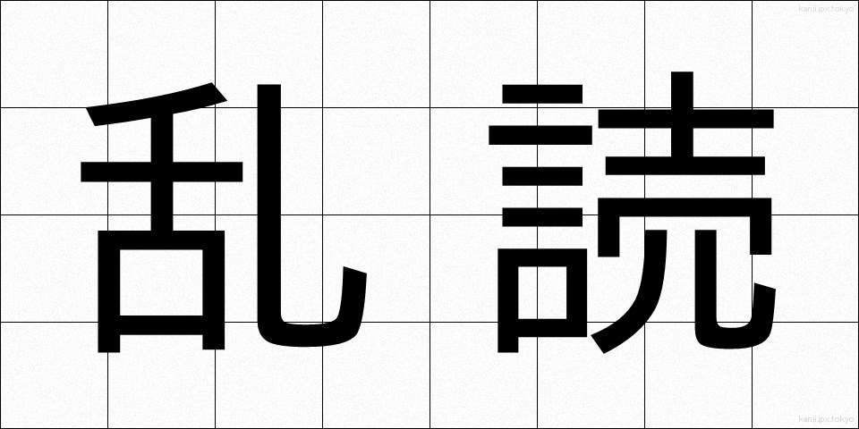 乱読 (らんどく)