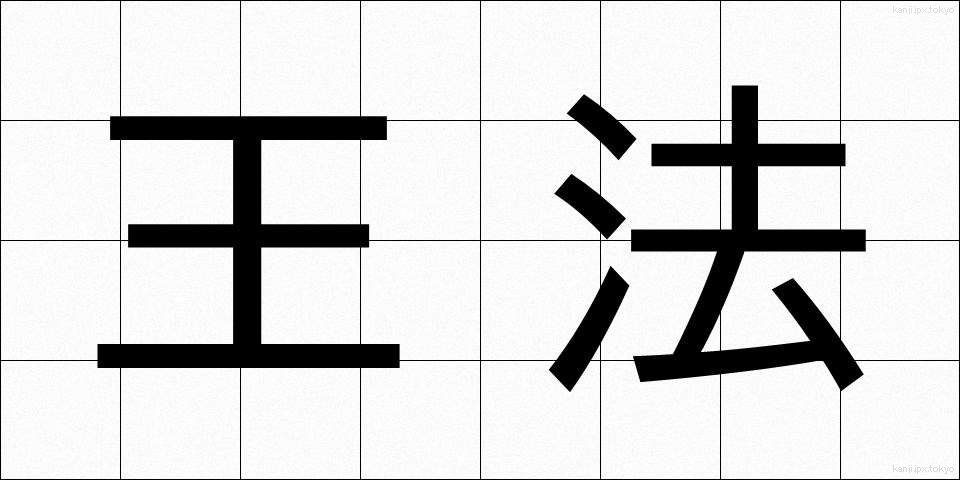 王法 (おうほう)