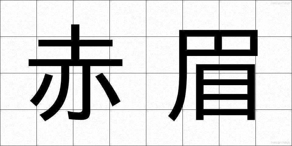 赤眉 (せきび)