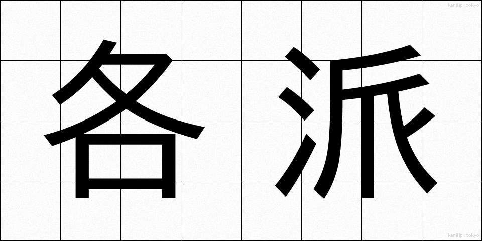 各派 (かくは)