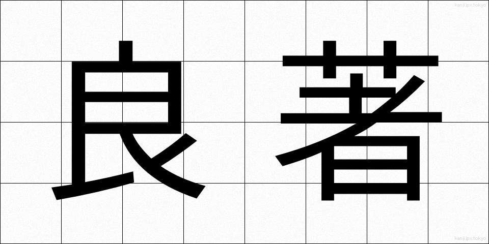 良著 (りょうちょ)