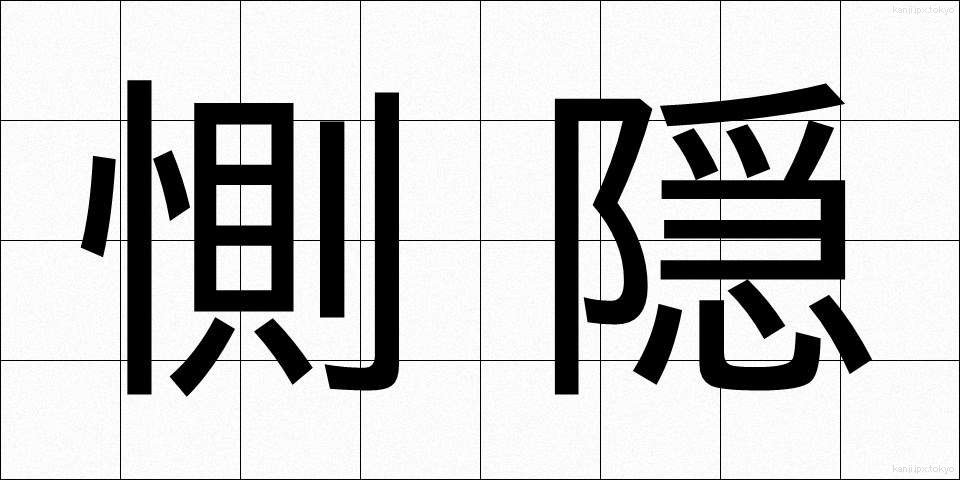惻隠 (そくいん)