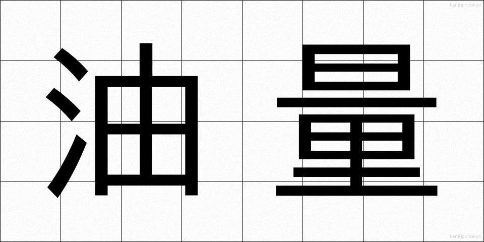 油量 (ゆりょう)